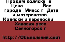 Продам коляску 2в1 › Цена ­ 10 000 - Все города, Миасс г. Дети и материнство » Коляски и переноски   . Хакасия респ.,Саяногорск г.